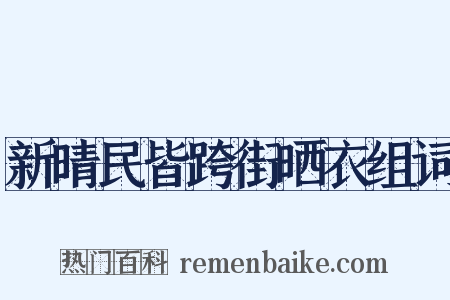 新晴民皆跨街晒衣组词是什么意思的图片